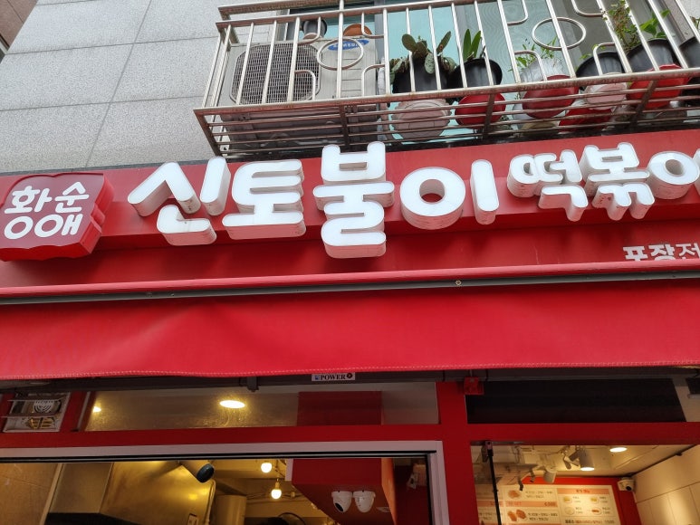 아차산떡볶이도시락 이미지
