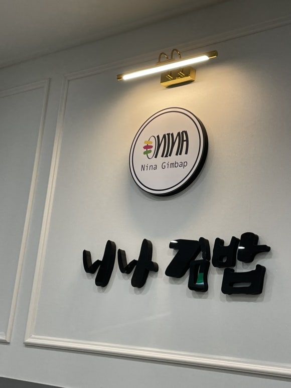 니나김밥 이미지