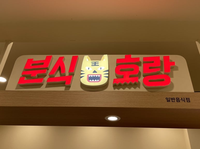 분식호랑by고퀄분식 이미지