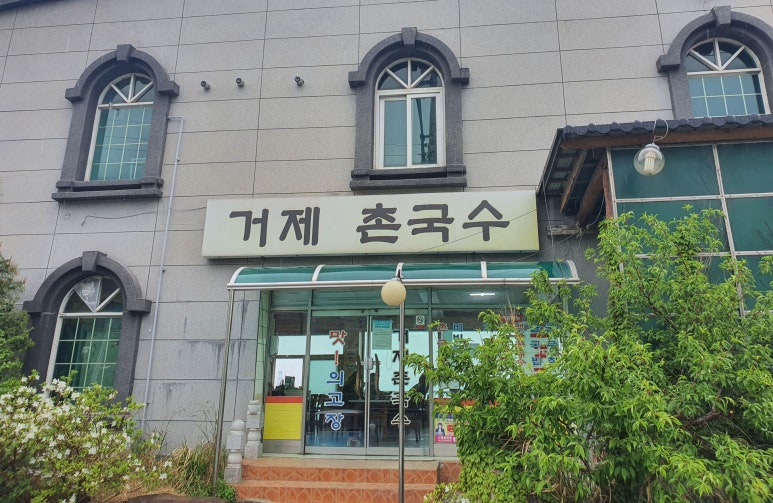거제촌국수 이미지