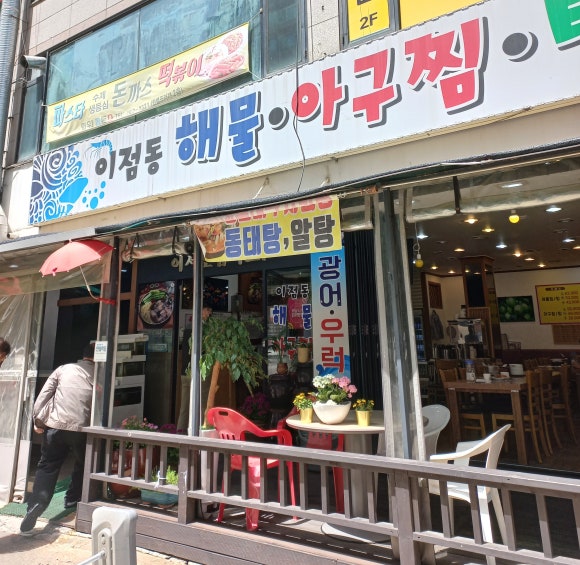 이점동해물아구찜탕 이미지