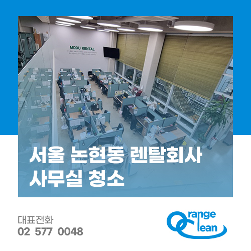 강남사무실청소 오렌지크린 이미지