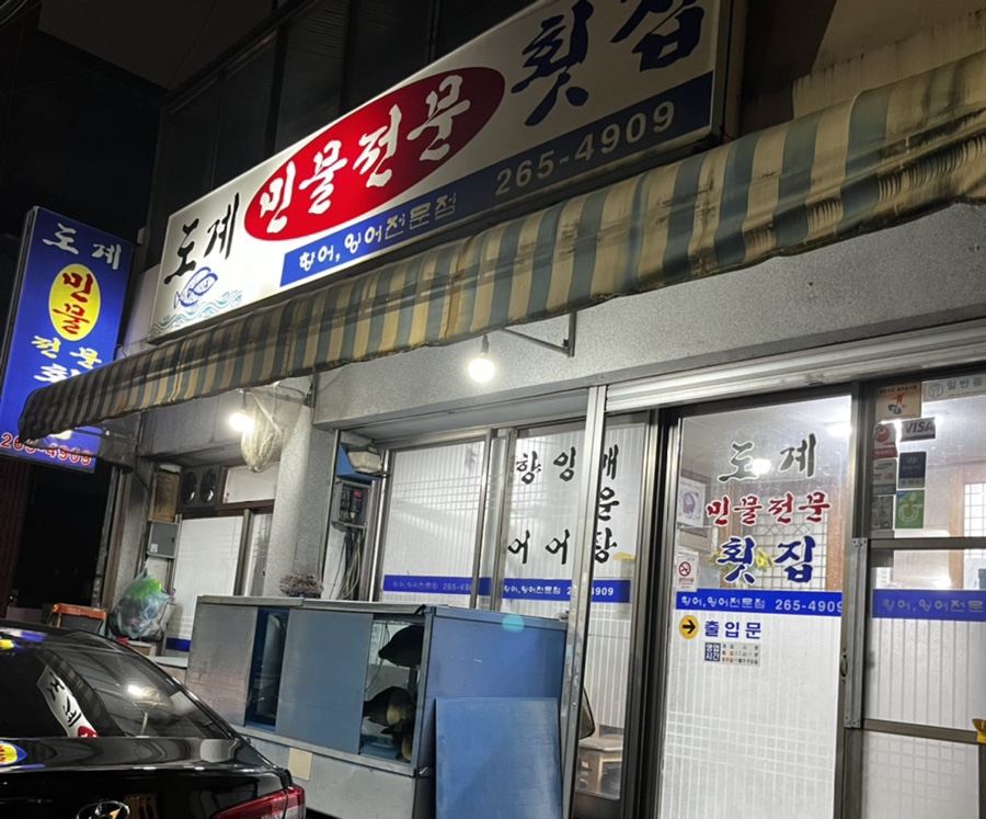 도계횟집 이미지