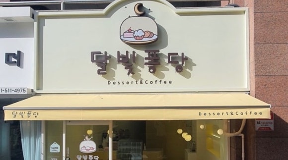 달빛퐁당 이미지