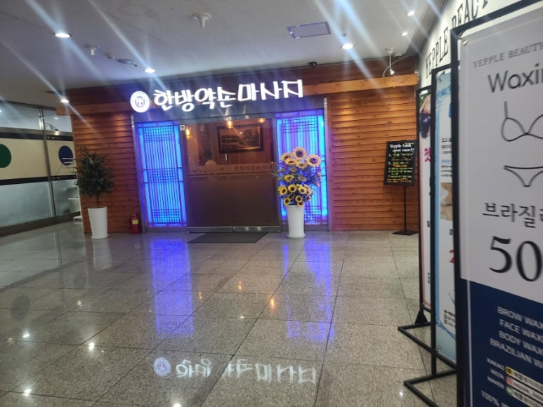 한방약손마사지 이미지