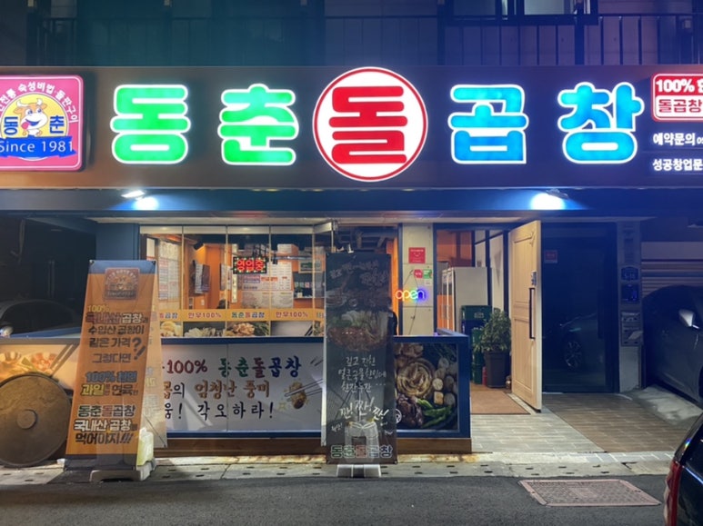 동춘돌곱창좌동점 이미지