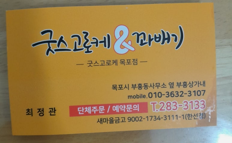 굿스고로케앤꽈배기 이미지