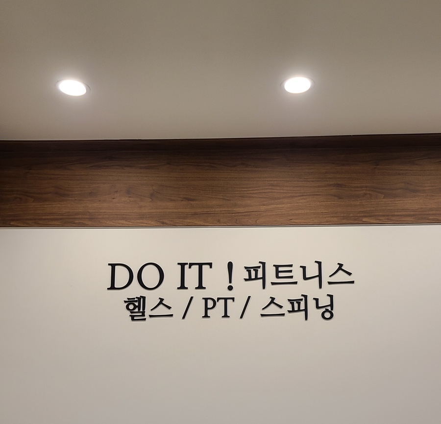 두잇피트니스 이미지