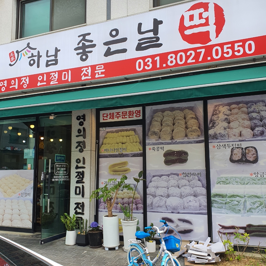 하남좋은날떡 이미지