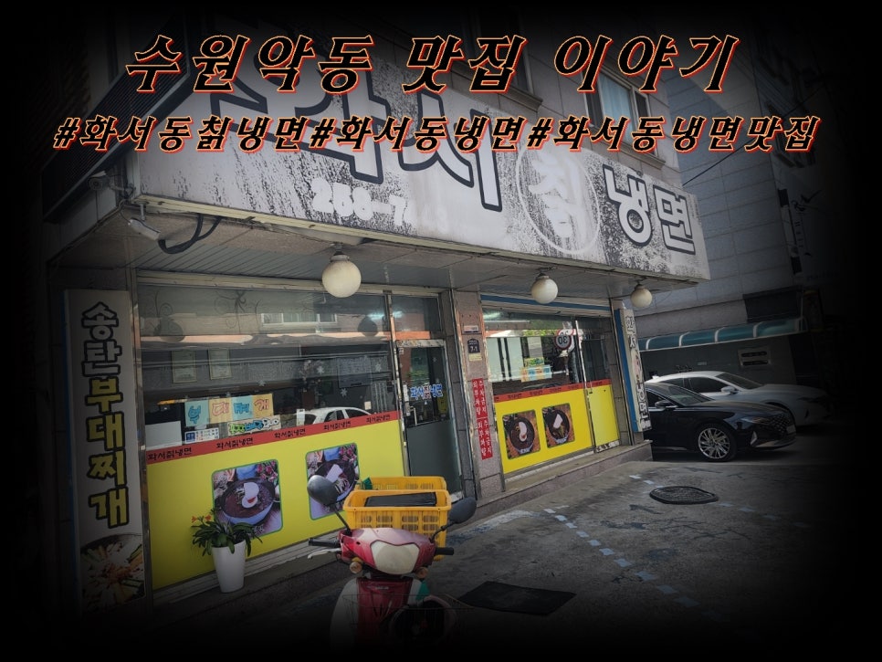 화서칡냉면 이미지