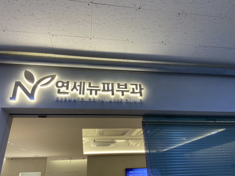 연세뉴피부과의원 이미지