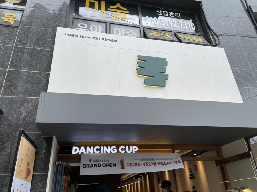 댄싱컵 포항두호점 이미지