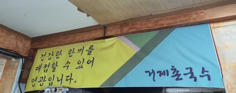 거제촌국수 이미지