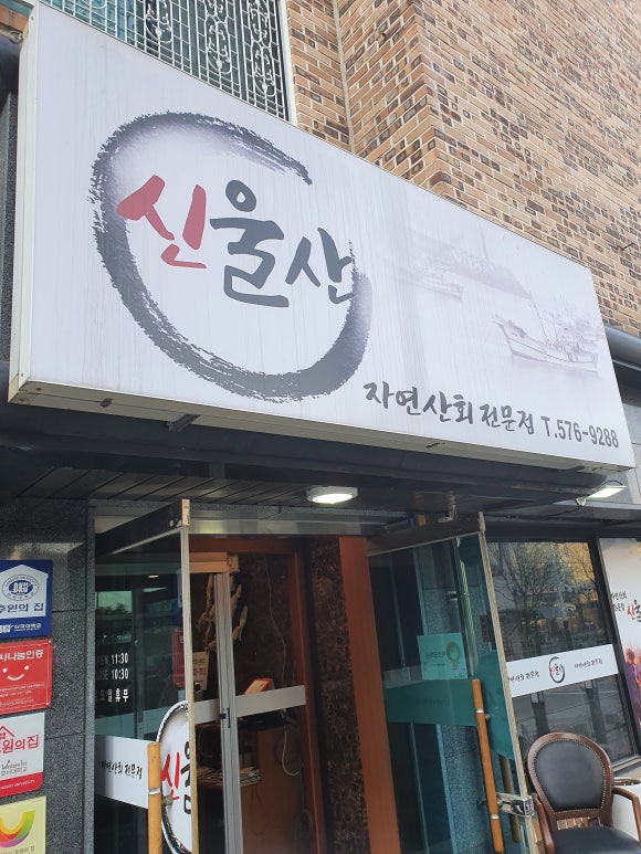 신울산횟집 이미지