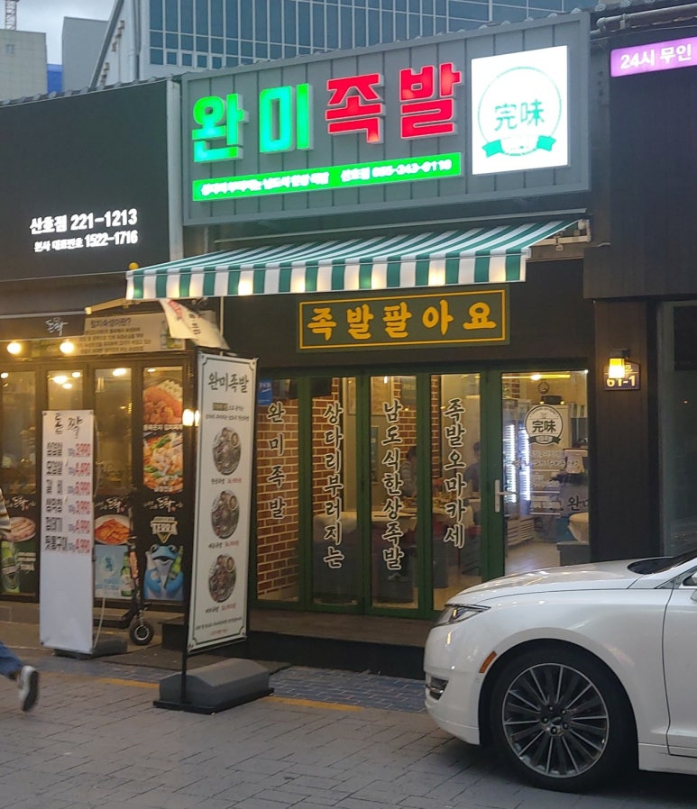 완미족발산호점 이미지