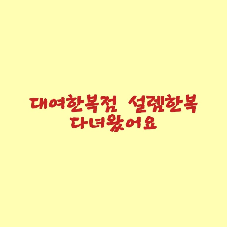 설렘한복 이미지