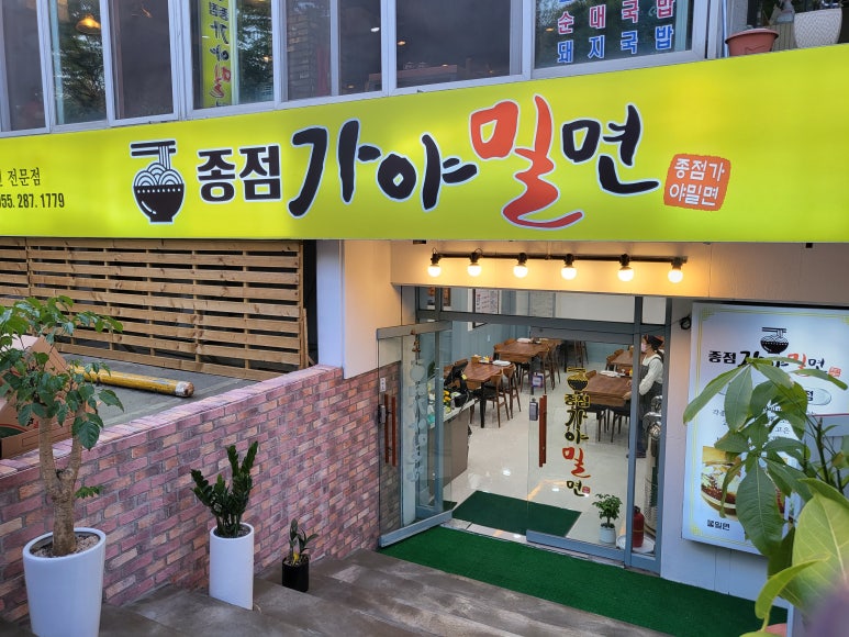 종점가야밀면 이미지