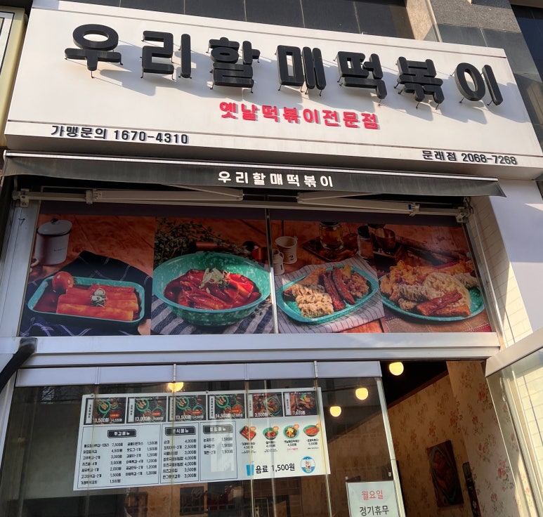 우리할매떡볶이 문래점 이미지