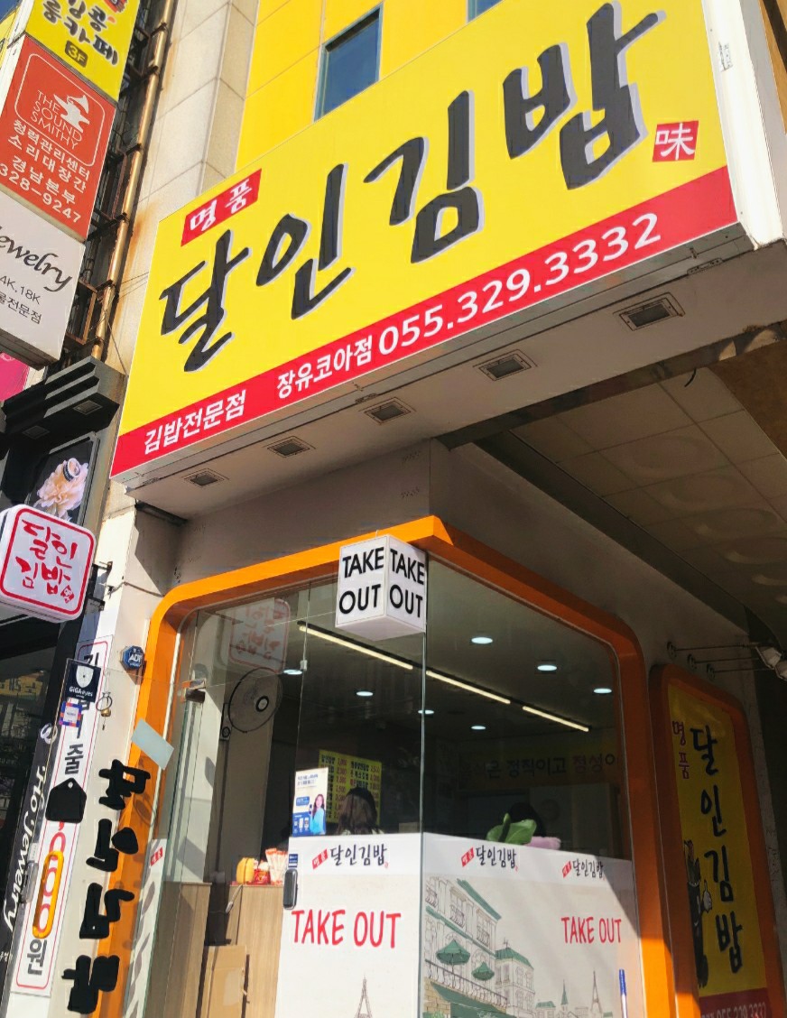 명품달인김밥장유코아점 이미지