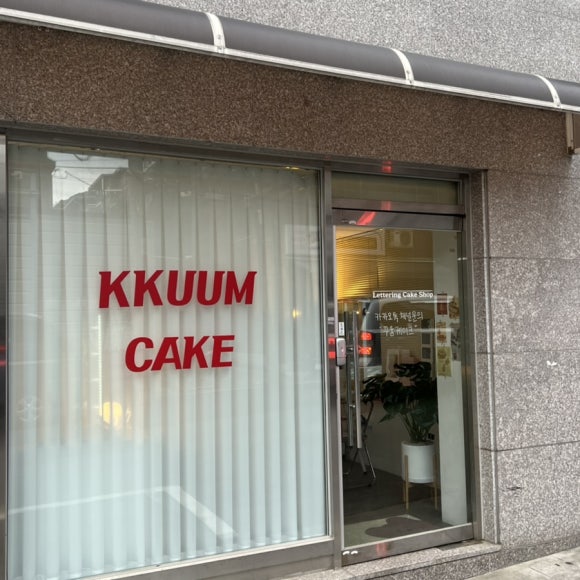 꾸움케이크 이미지