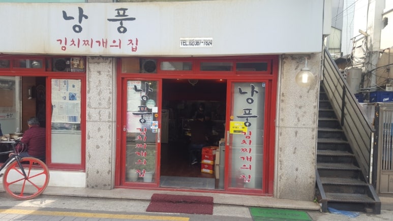 낭풍(연신내점) 이미지