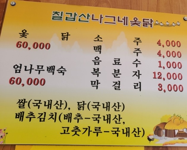 칠갑산나그네옻닭 이미지