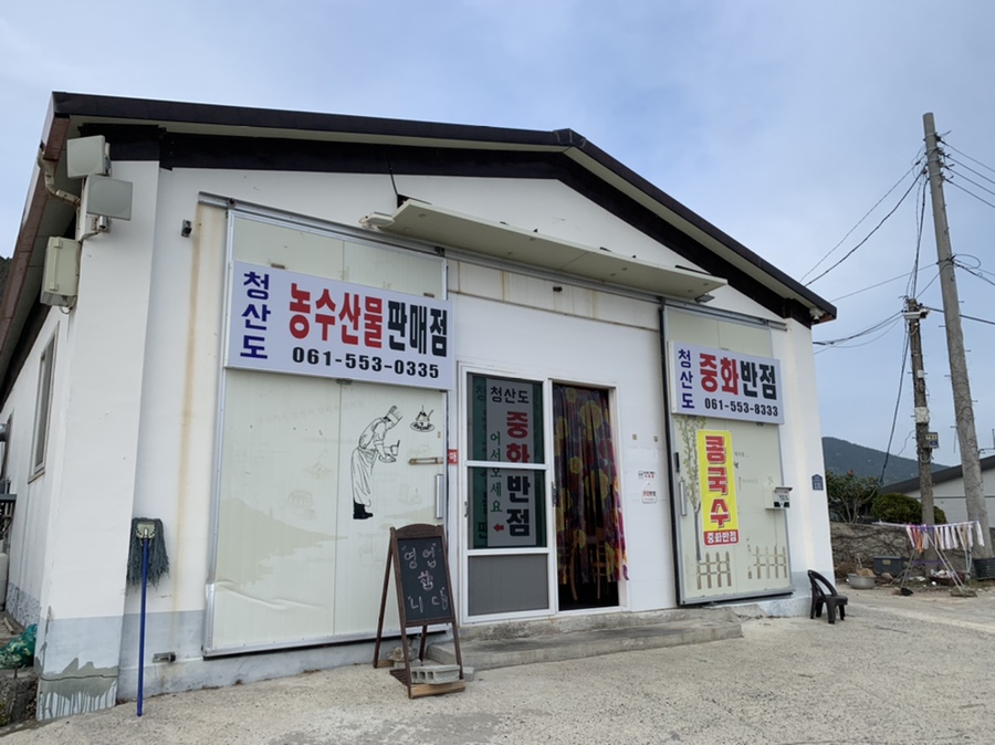 청운반점식당 이미지