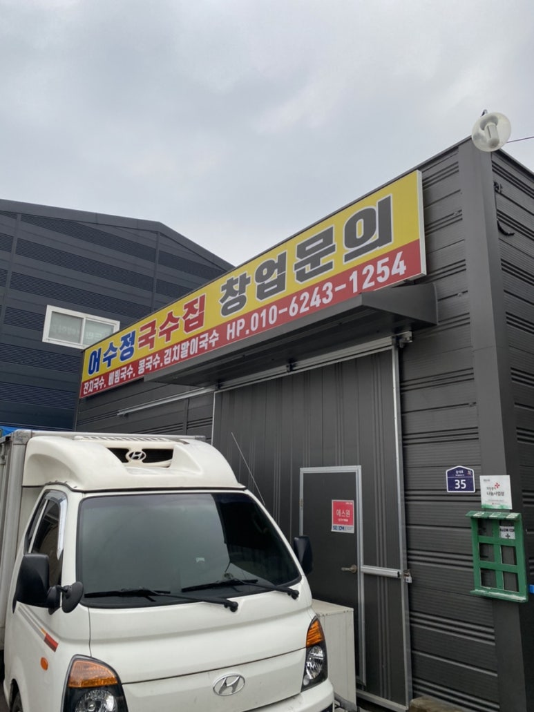 어수정국수집 이미지