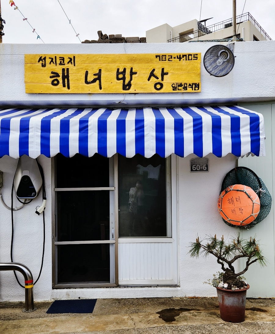 섭지코지해녀밥상 이미지