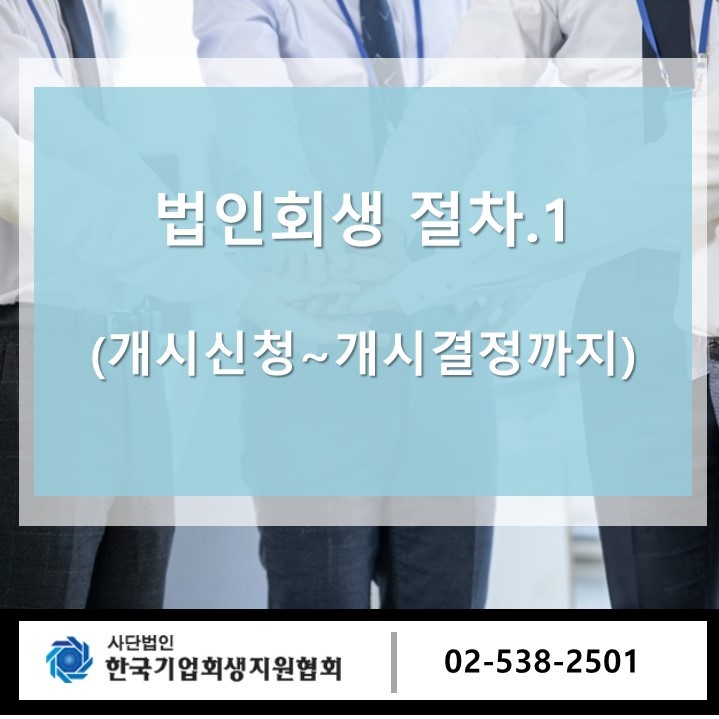한국구조조정회생지원협회 이미지