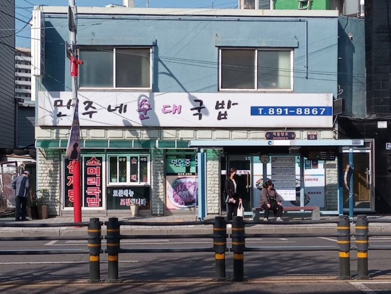 민주네순대국 이미지