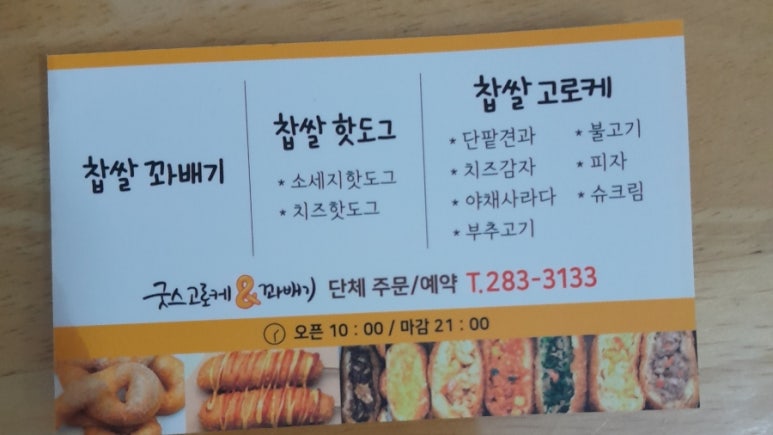 굿스고로케앤꽈배기 이미지