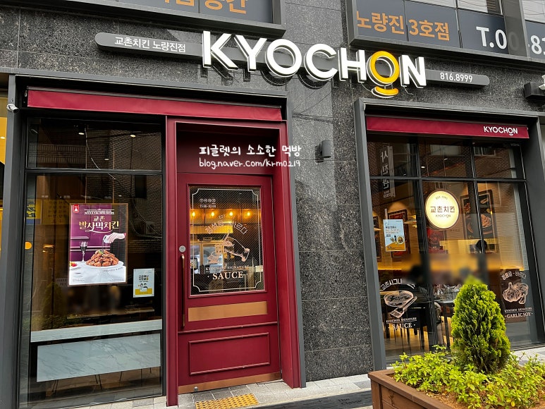 교촌치킨노량진점 이미지