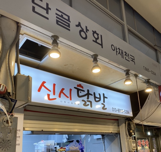 신시닭발 사진 6
