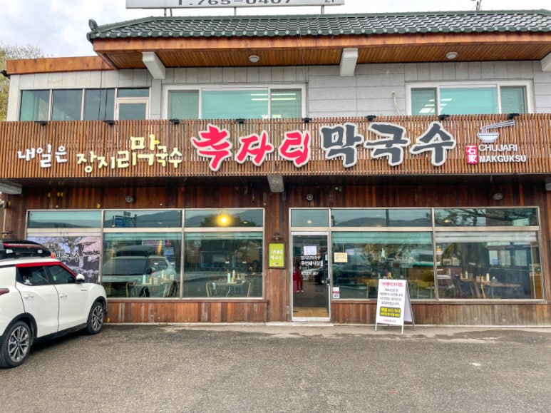추자리막국수 이미지