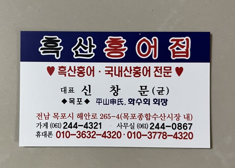 흑산홍어집 이미지