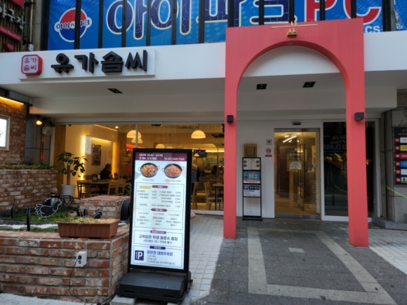 유가솜씨 닭갈비 경성대점 이미지