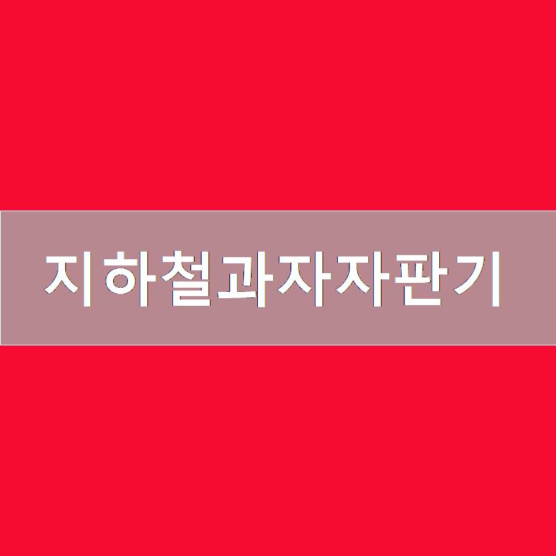 과자자판기 이미지