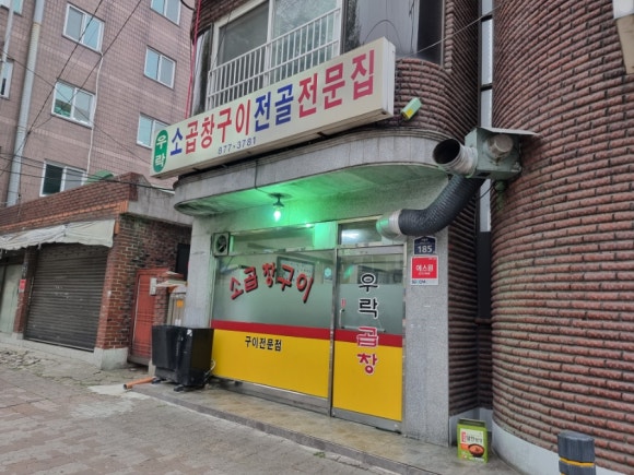 우락소곱창구이 이미지