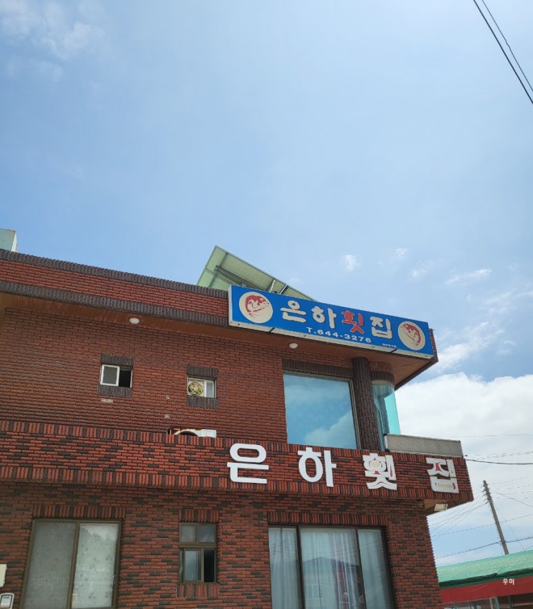 은하횟집 이미지