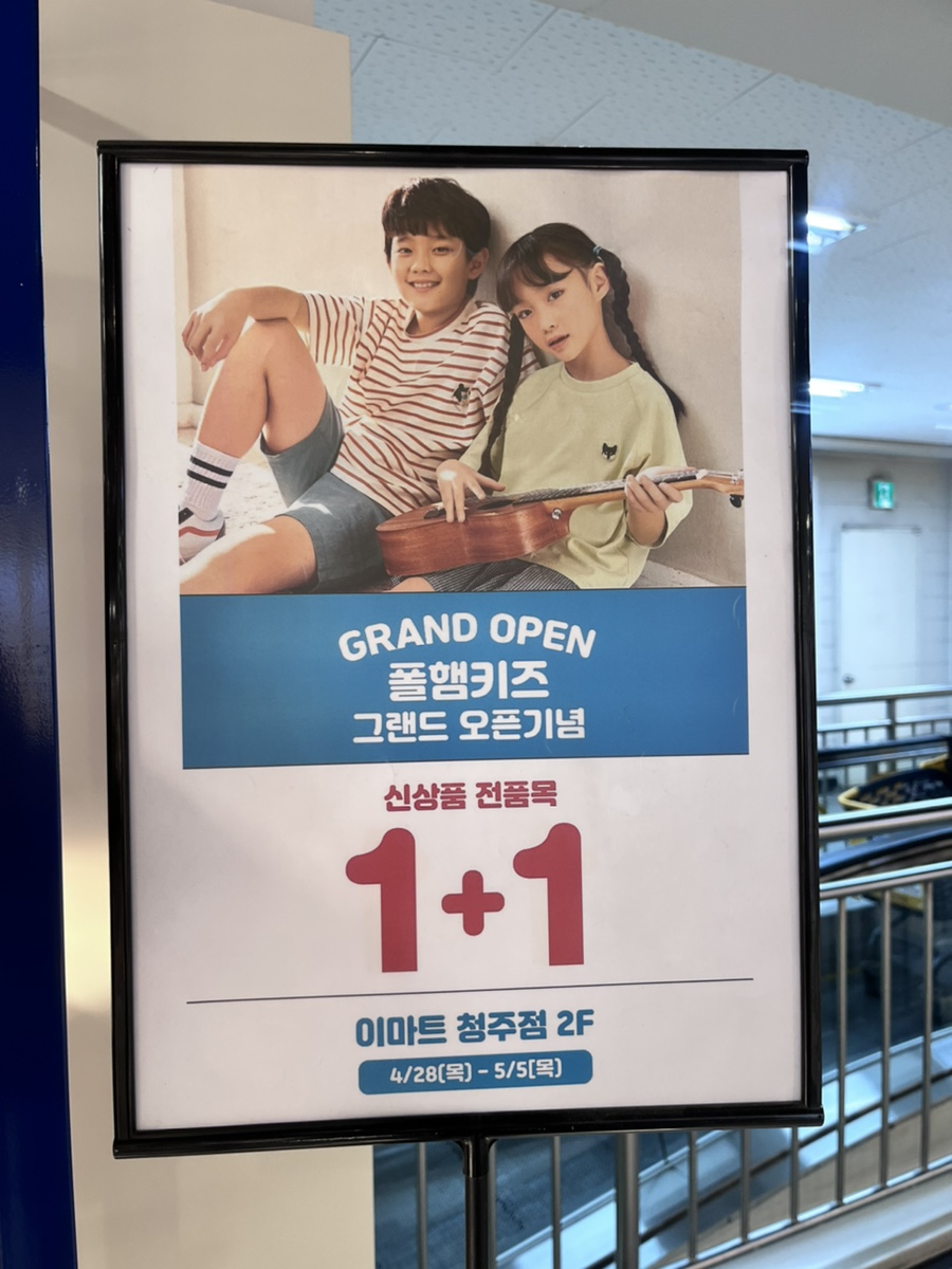 폴햄키즈이마트청주 이미지