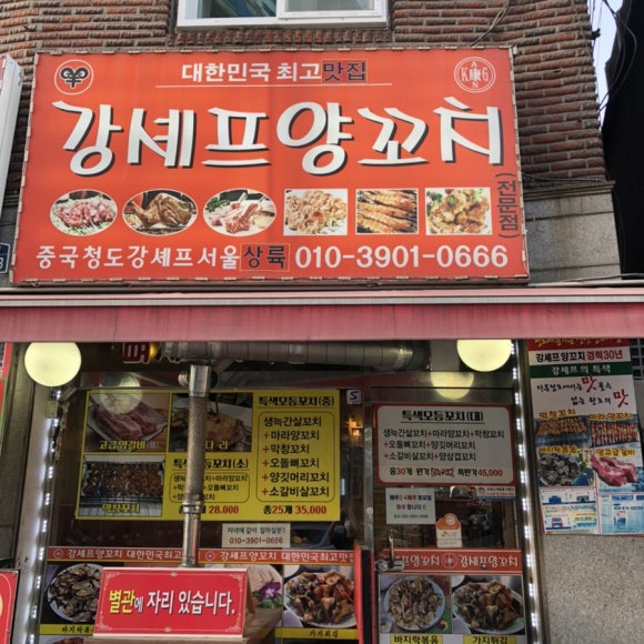 강셰프양꼬치 이미지