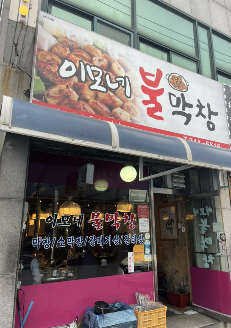 이모네불막창 이미지
