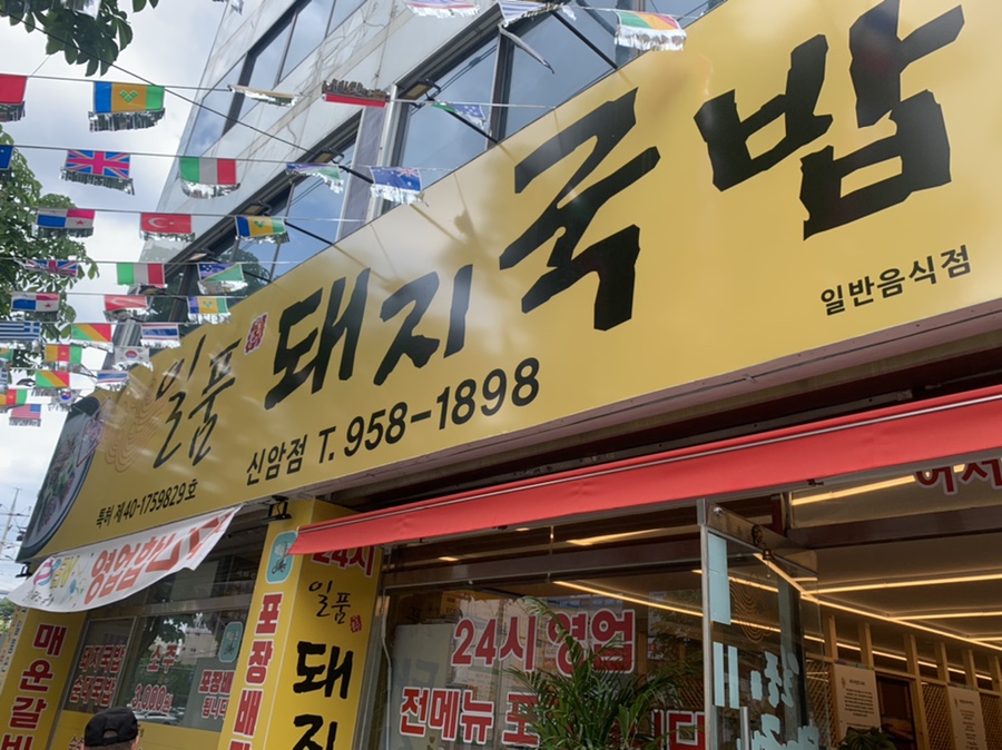 일품돼지국밥신암점 이미지