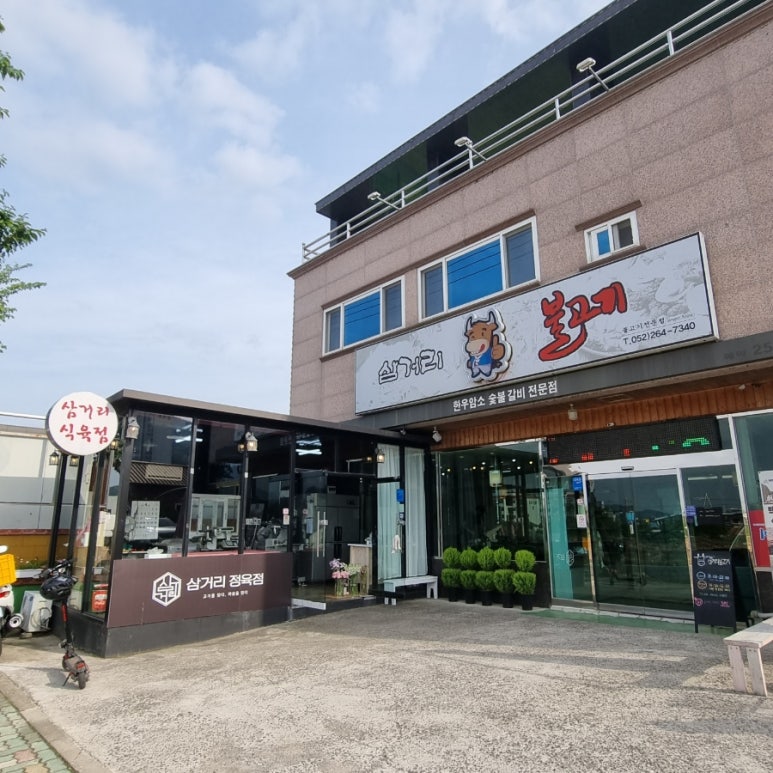 삼거리식육점 이미지