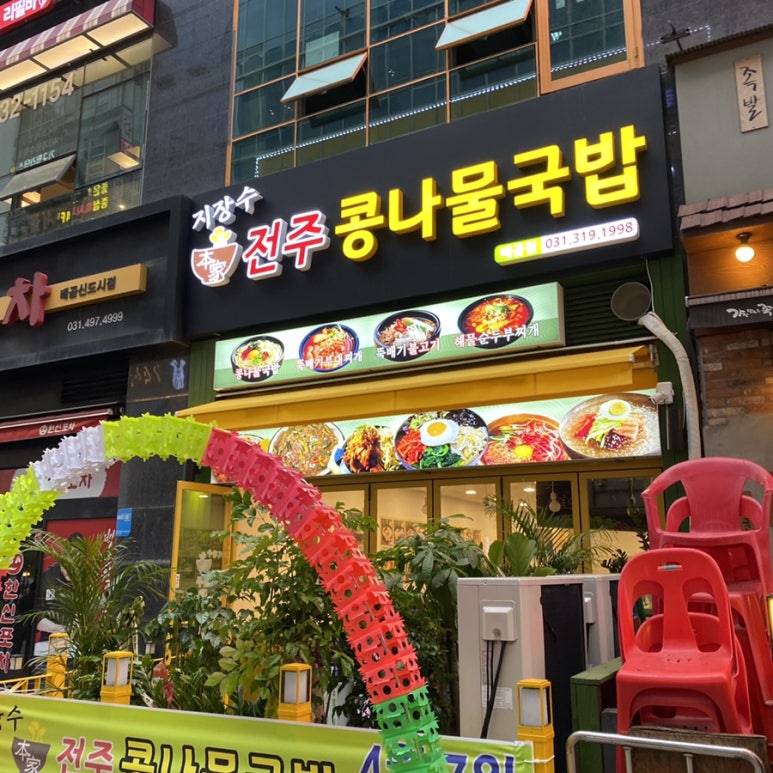 지장수본가전주콩나물국밥배곧점 이미지