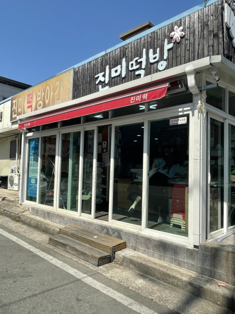 진미떡방 이미지
