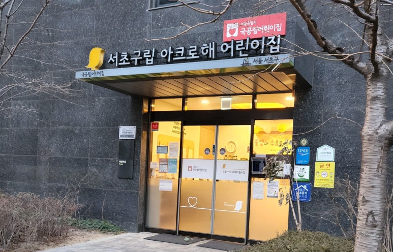 서초구립 아크로해어린이집 이미지