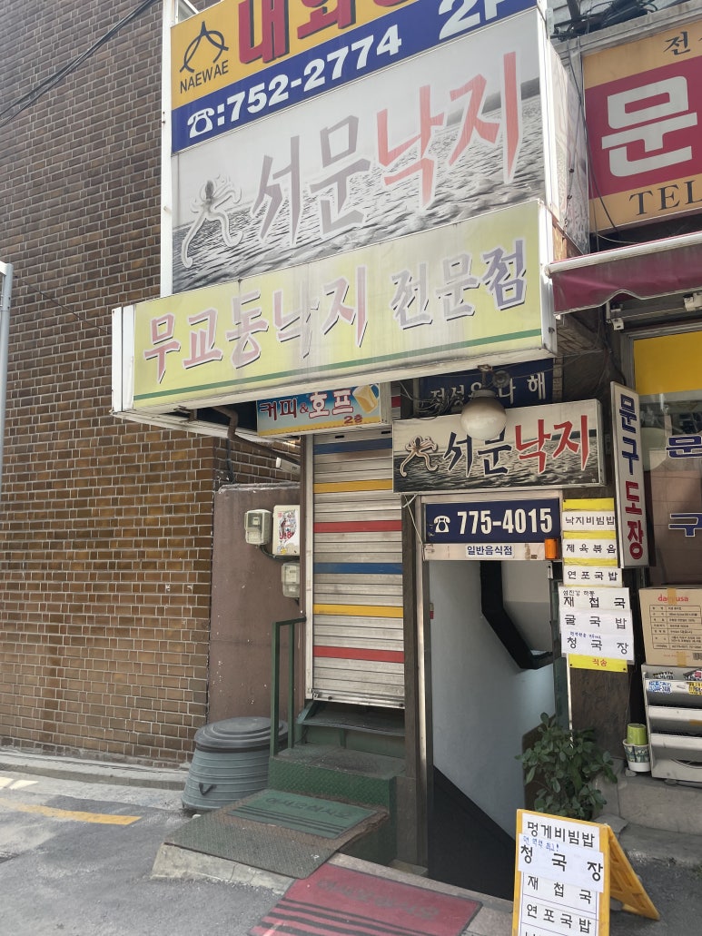 서문낙지 이미지