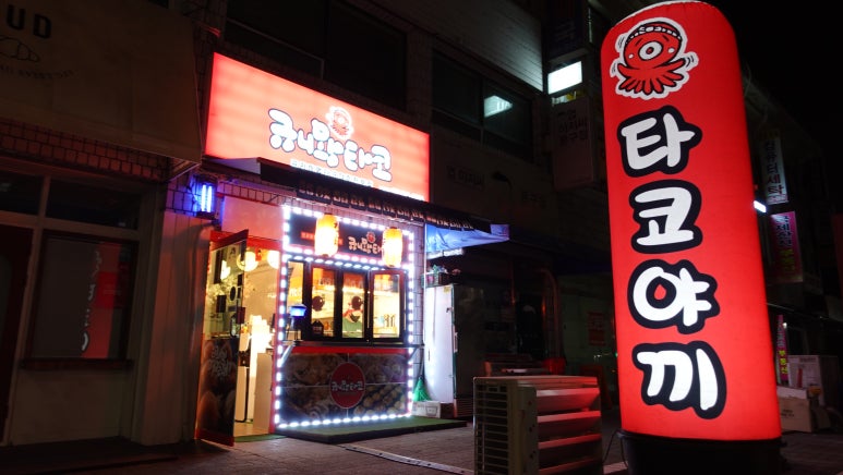 규니왕타코 이미지